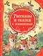 Рассказы и сказки о животных - фото 1