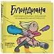 Блондиана. Захватывающие комиксы о приключениях неунывающей блондинки. И ее котика. - фото 3