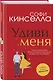 Удиви меня - фото 3
