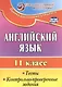 Английский язык. 11 класс. Тесты, контрольно-проверочные задания. ФГОС - фото 1
