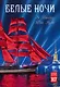Календарь 2027г 230*335 СПб "Белые ночи" настенный, на спирали - фото 1