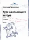Курс начинающего автора (6-е издание) - фото 1