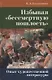 Избывая «бессмертную пошлость». Опыт художественной литературы - фото 1
