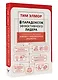 8 парадоксов эффективного лидера. Стратегии, которые приводят к выдающемуся результату - фото 3