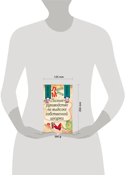 Полное руководство по выделке собственной Шкурки - фото 2