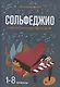 Сольфеджио. 1-8 классы. Учебное пособие для ДМШ и ДШИ - фото 1