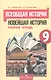 Всеобщая история. Новейшая история. 9 класс. Рабочая тетрадь - фото 1