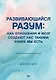 Развивающийся разум: как отношения и мозг создают нас такими, какие мы есть - фото 1