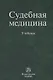 Судебная медицина. Учебник - фото 1