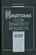Энциклопедия финансового менеджера. В 4 т. Т.1. Концептуальные основы финансового менеджмента. 2 -е изд. - фото 1
