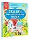 Сказки для самостоятельного ребенка - фото 3