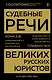 Судебные речи великих русских юристов (Золото) - фото 1