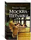 Москва – Петушки - фото 3