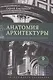 Анатомия архитектуры. Семь книг о логике, форме и смысле - фото 4