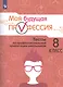 Моя будущая профессия. 8 класс. Тесты по профессиональной ориентации школьников - фото 1