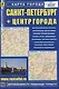 Санкт-Петербург + Центр города. Карта - фото 1