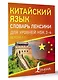 Китайский язык. Словарь лексики для уровней HSK 3-4 - фото 3