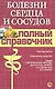 Болезни сердца и сосудов. Полный справочник - фото 1