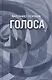 Голоса - фото 1