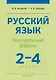 Русский язык.  2-4 классы. Контрольные работы. Пособие для учителей - фото 1