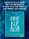 Мне все льзя. О том, как найти свое призвание и самого себя - фото 4