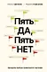 Пять ДА, пять НЕТ: Принципы выбора правильного партнера - фото 1