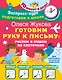 Готовим руку к письму: рисуем и пишем по клеточкам - фото 1