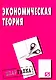 Экономическая теория: Шпаргалка разрезная - фото 1