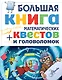 Большая книга математических квестов и головоломок - фото 1