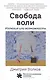 Свобода воли. Иллюзия или возможность - фото 1