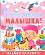 С днем рождениямалышка! Альбом на память - фото 1
