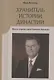 Хранитель истории династии. Жизнь и время князя Николая Романова - фото 1