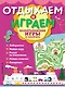 Захватывающие игры на целый день - фото 1