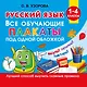 Русский язык. Все обучающие плакаты под одной обложкой. 1-4 классы - фото 1