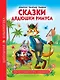 ШКОЛЬНАЯ БИБЛИОТЕКА. СКАЗКИ ДЯДЮШКИ РИМУСА (Д.Ч.Харрис) 128с. - фото 1