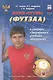 Мини-футбол (футзал) в средних специальных учебных заведениях: учебно-методическое пособие - фото 1