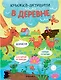 В деревне. Книжки-активити - фото 1