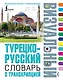 Турецко-русский визуальный словарь с транскрипцией - фото 1