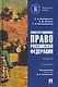 Конституционное право Российской Федерации. Учебник - фото 1