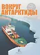 Вокруг Антарктиды.Дневник научной экспедиции - фото 1