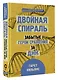 Двойная спираль. Забытые герои сражения за ДНК - фото 3