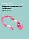 Шнурок-подвеска для телефона «Сердечко» - фото 1
