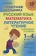 Справочник школьника. 1-4 классы. Русский язык, математика, литературное чтение в вопросах и ответах - фото 1