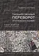 Государственный переворот. Практическое пособие - фото 1