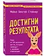 Достигни результата. План из 10 маленьких шагов, которые приведут к великим изменениям - фото 3