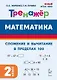 Математика. Сложение и вычитание в пределах 100. 2 класс. Тренажёр - фото 1