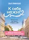 К себе нежно. Книга о том, как ценить и беречь себя (покет, кинообложка) - фото 1
