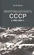 Авиапромышленность СССР в 1945-1964 гг. - фото 1