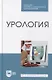Урология: учебное пособие для СПО - фото 1