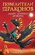 Полёт Лунного дракона (выпуск 6) - фото 1